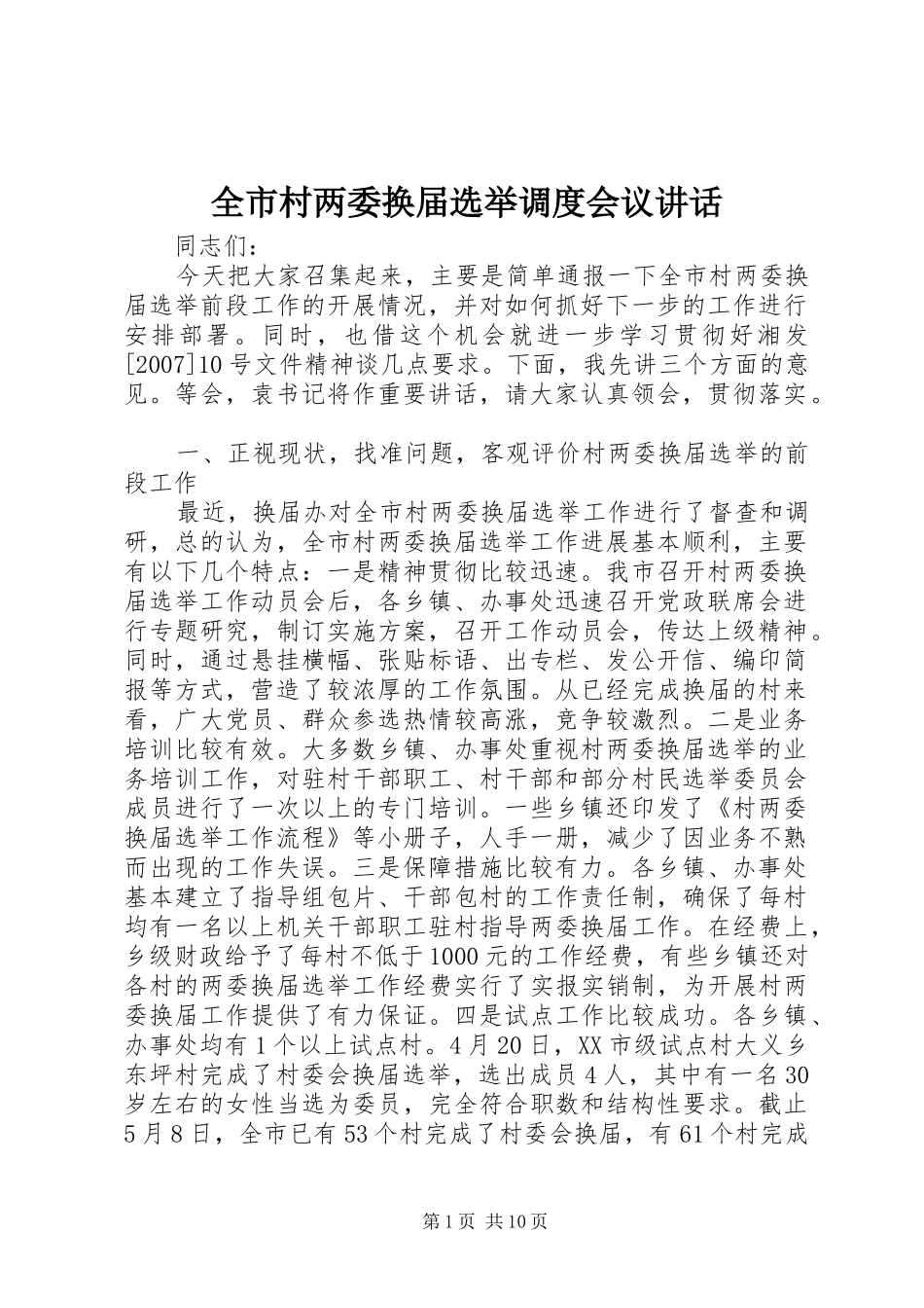 2024年全市村两委换届选举调度会议致辞_第1页