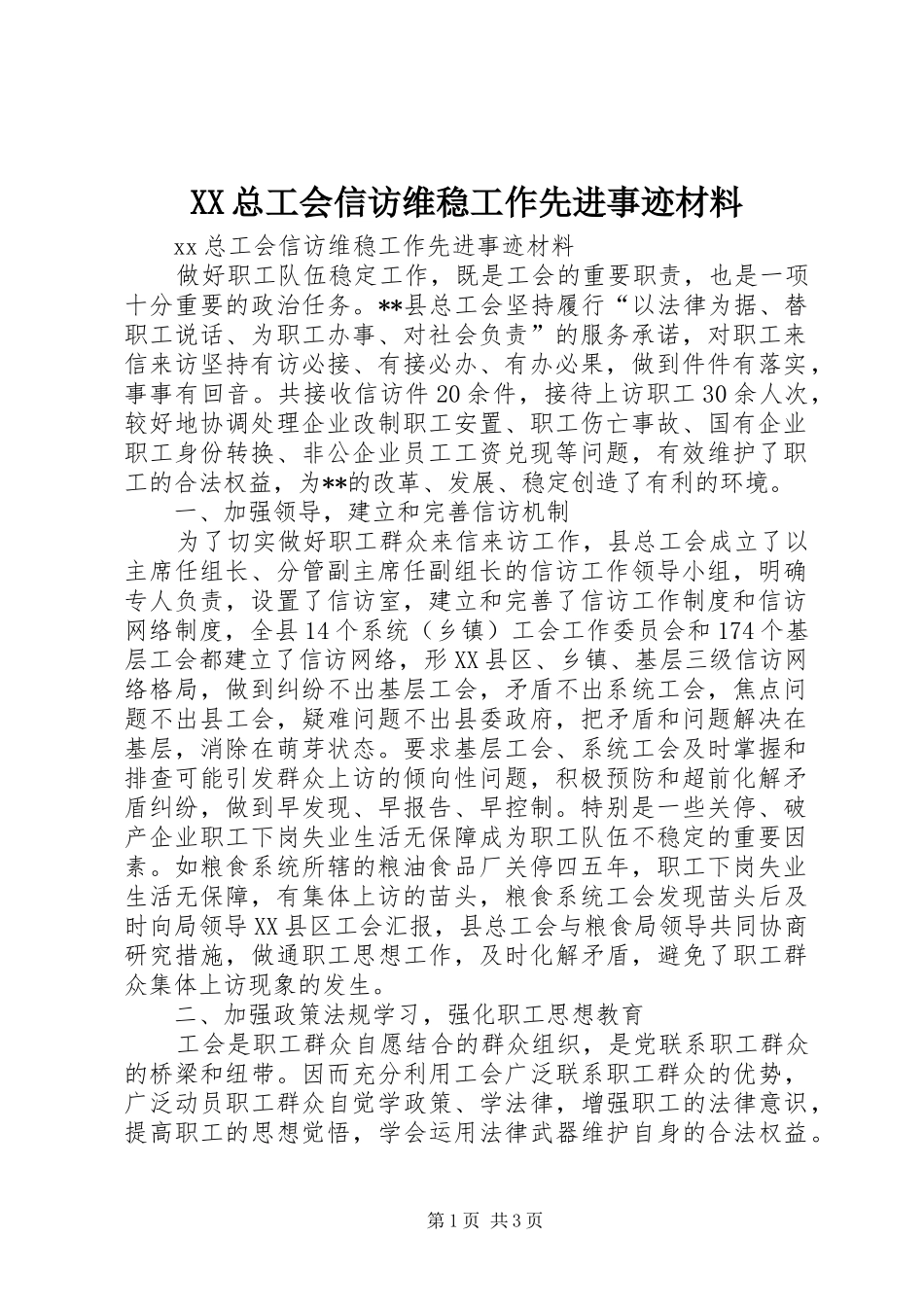 2024年总工会信访维稳工作先进事迹材料_第1页