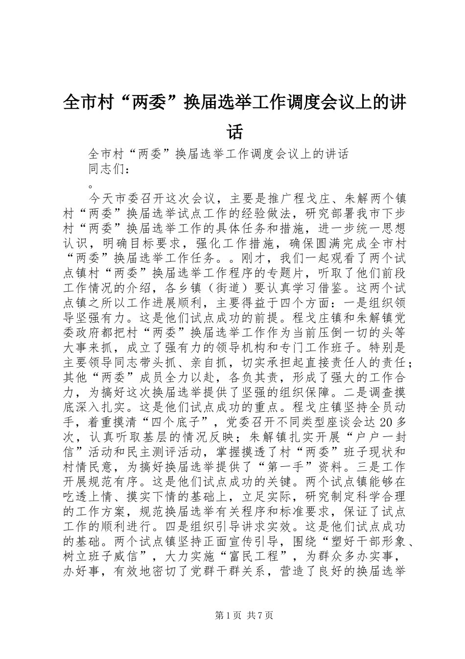 2024年全市村两委换届选举工作调度会议上的致辞_第1页