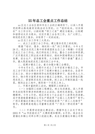 2024年总工会重点工作总结