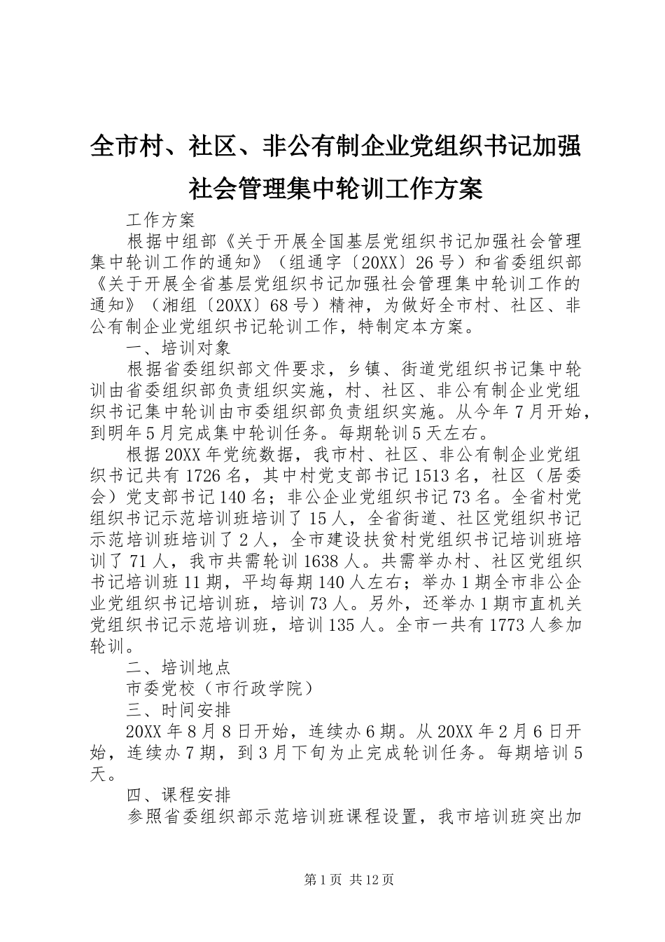 2024年全市村社区非公有制企业党组织书记加强社会管理集中轮训工作方案_第1页