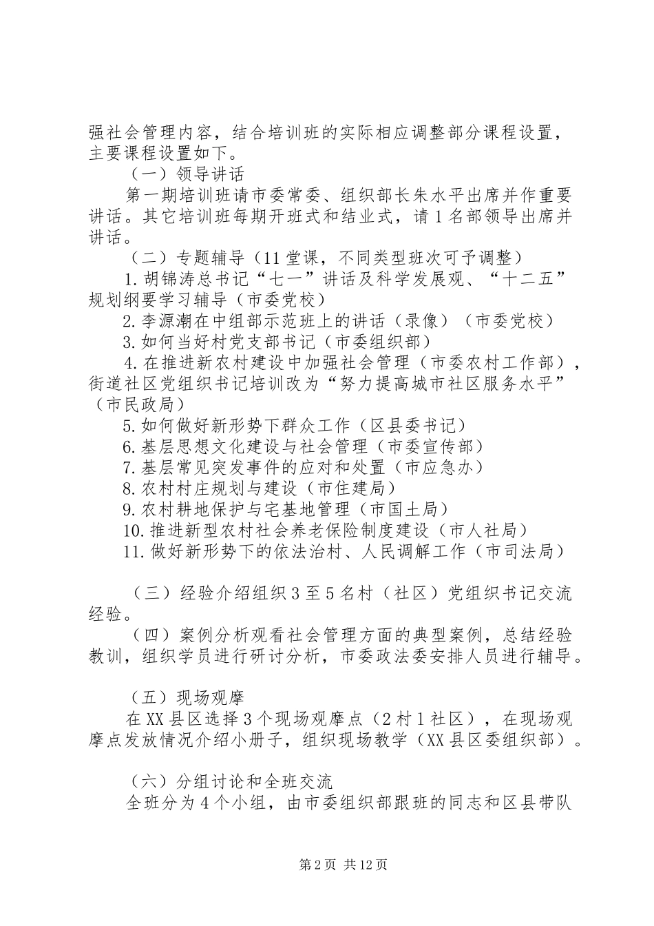 2024年全市村社区非公有制企业党组织书记加强社会管理集中轮训工作方案_第2页