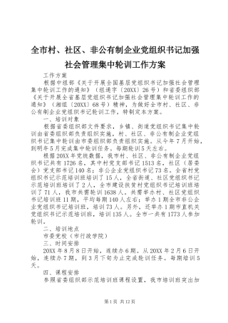 2024年全市村社区非公有制企业党组织书记加强社会管理集中轮训工作方案