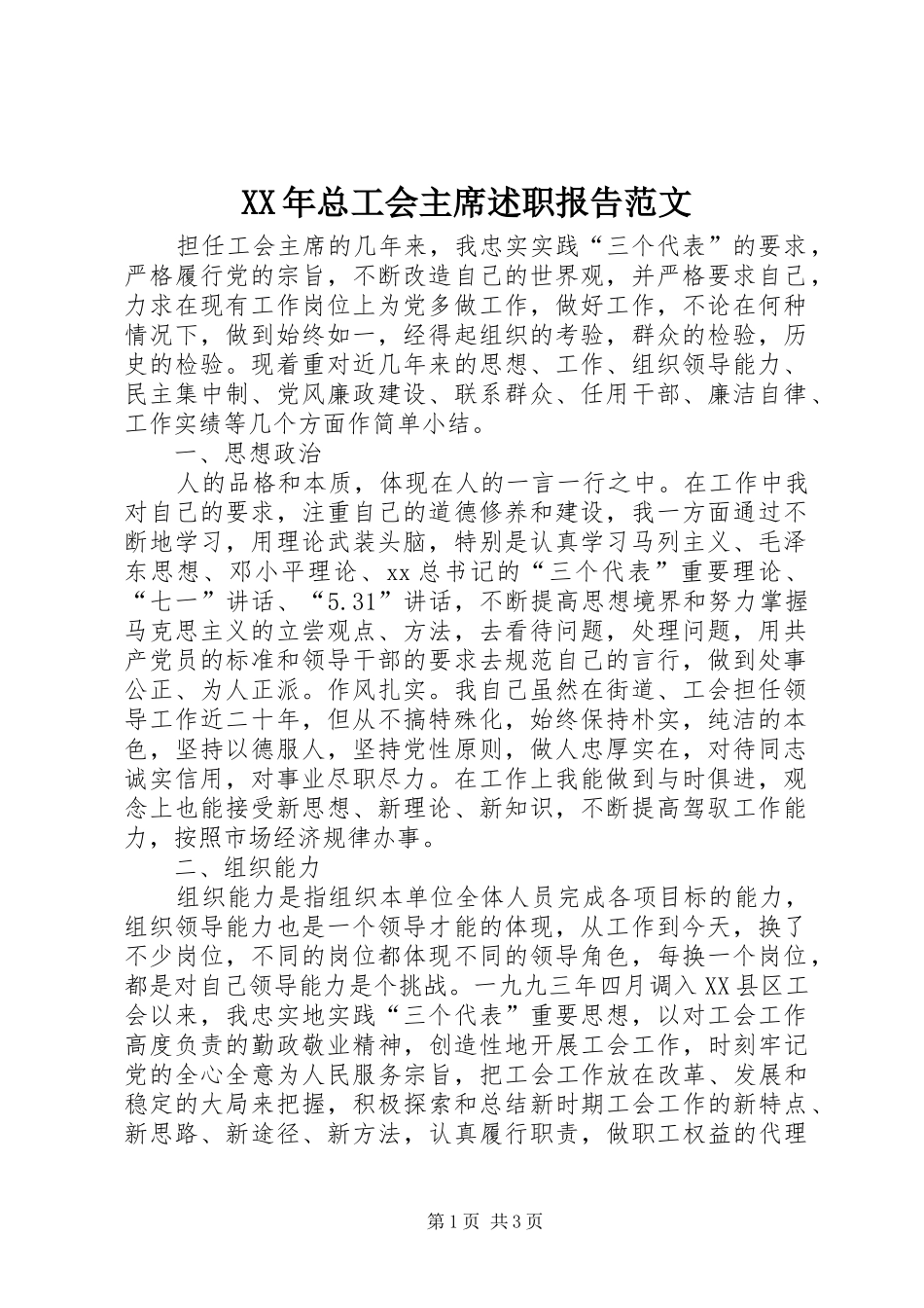 2024年总工会主席述职报告范文_第1页