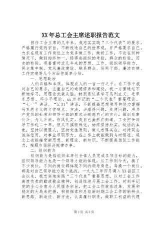 2024年总工会主席述职报告范文