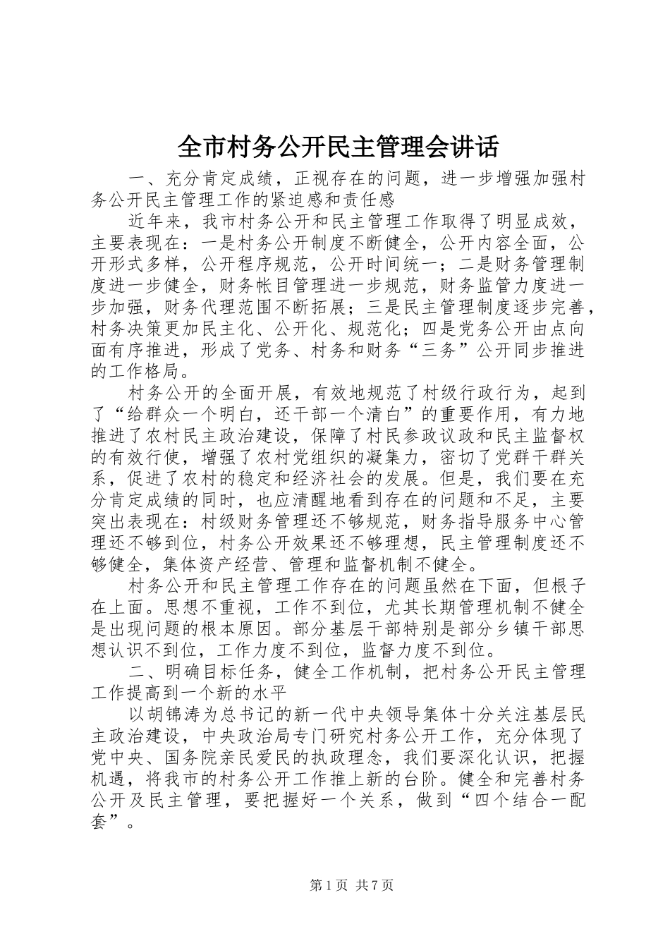 2024年全市村务公开民主管理会致辞_第1页
