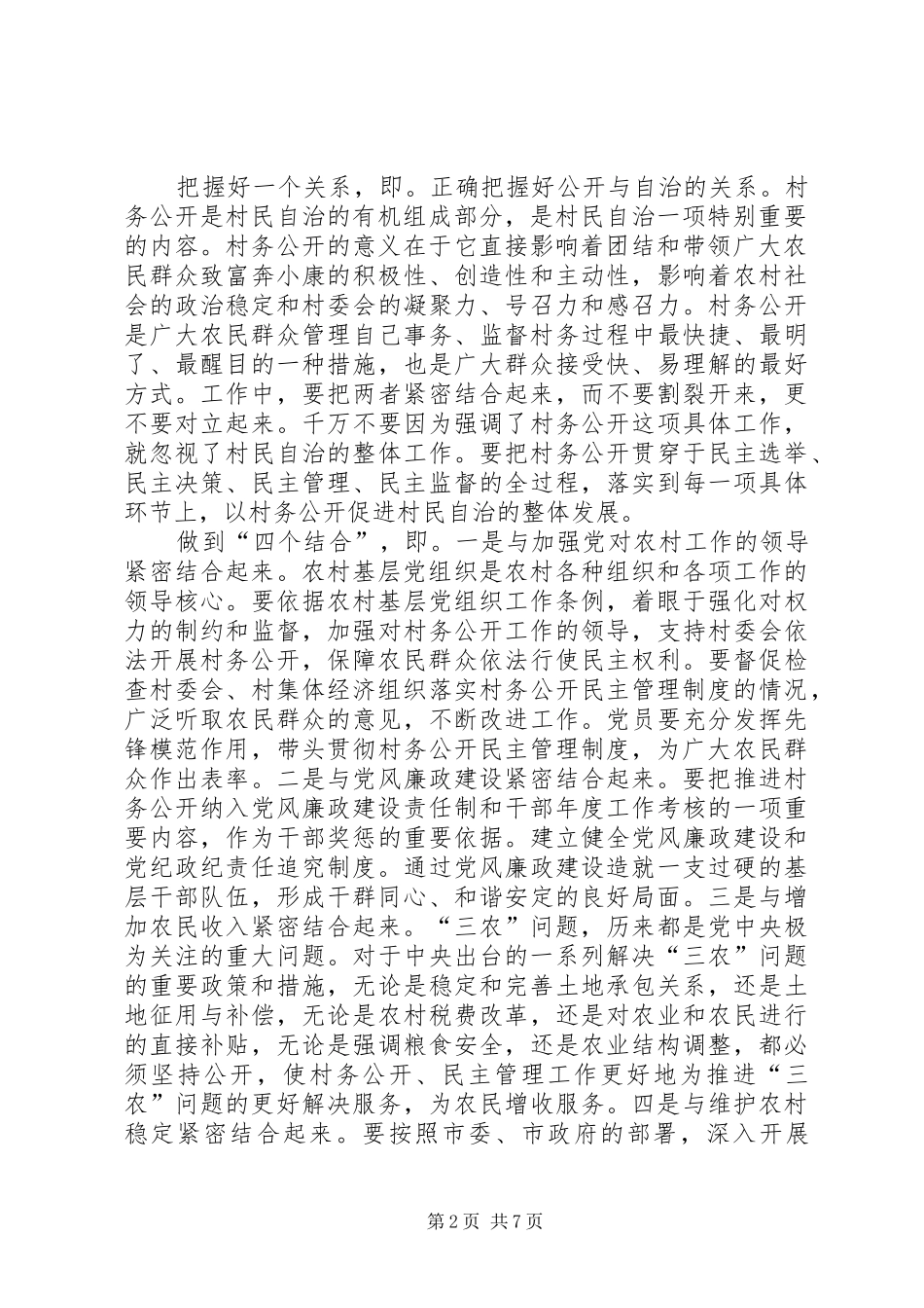 2024年全市村务公开民主管理会致辞_第2页