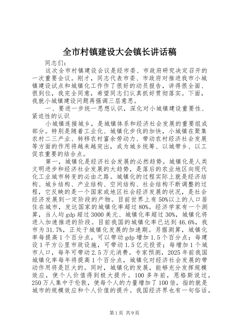 2024年全市村镇建设大会镇长致辞稿_第1页