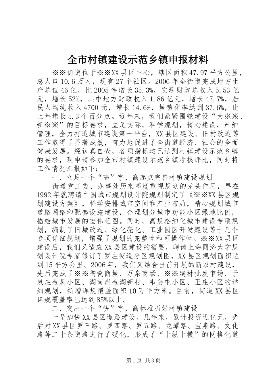 2024年全市村镇建设示范乡镇申报材料_第1页