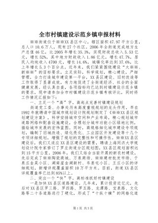 2024年全市村镇建设示范乡镇申报材料