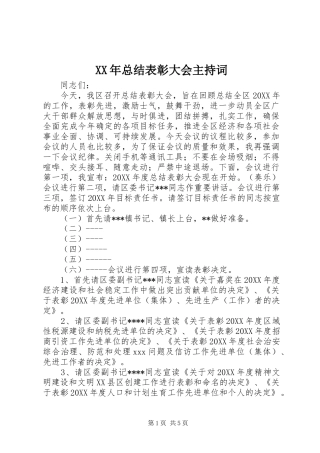 2024年总结表彰大会主持词