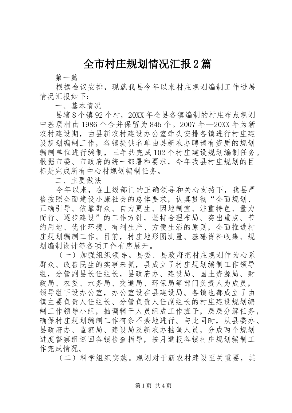 2024年全市村庄规划情况汇报篇_第1页