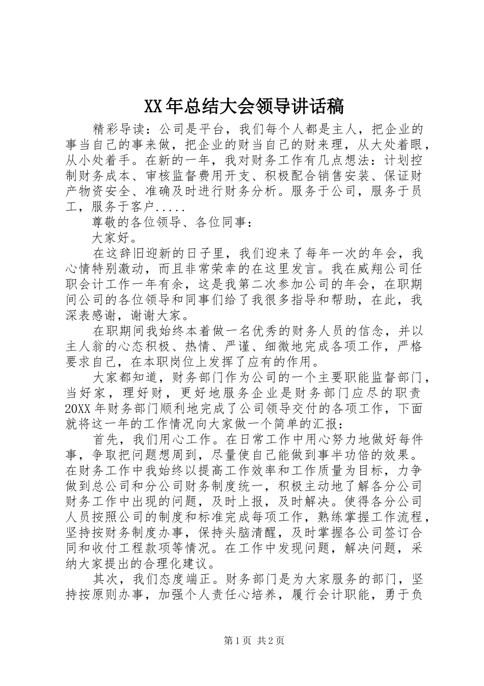 2024年总结大会领导致辞稿_第1页