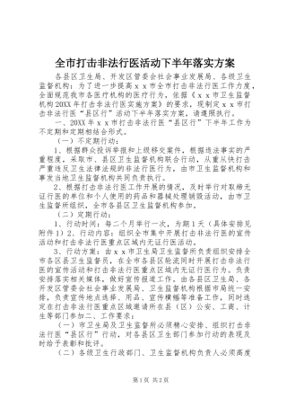2024年全市打击非法行医活动下半年落实方案