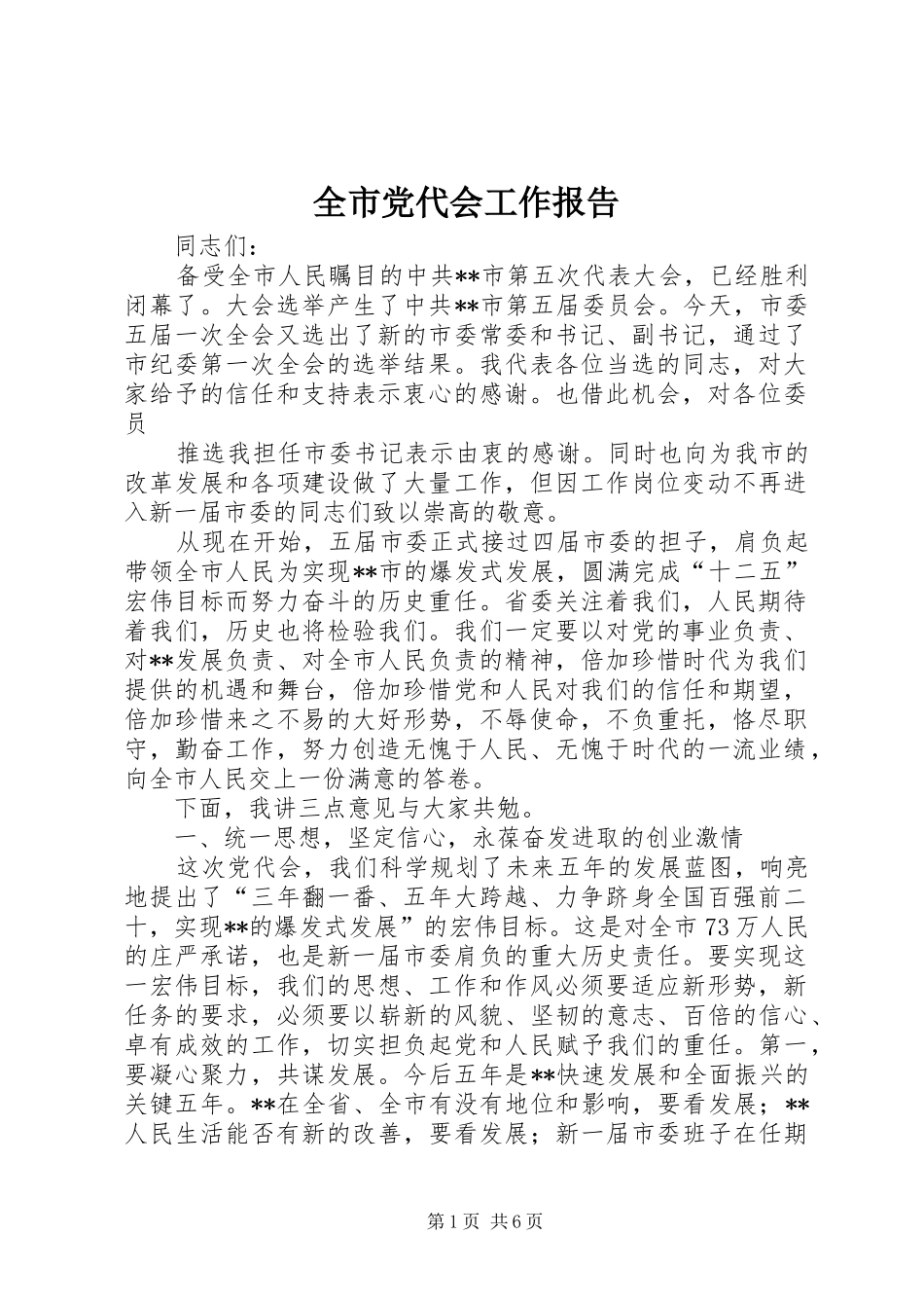 2024年全市党代会工作报告_第1页