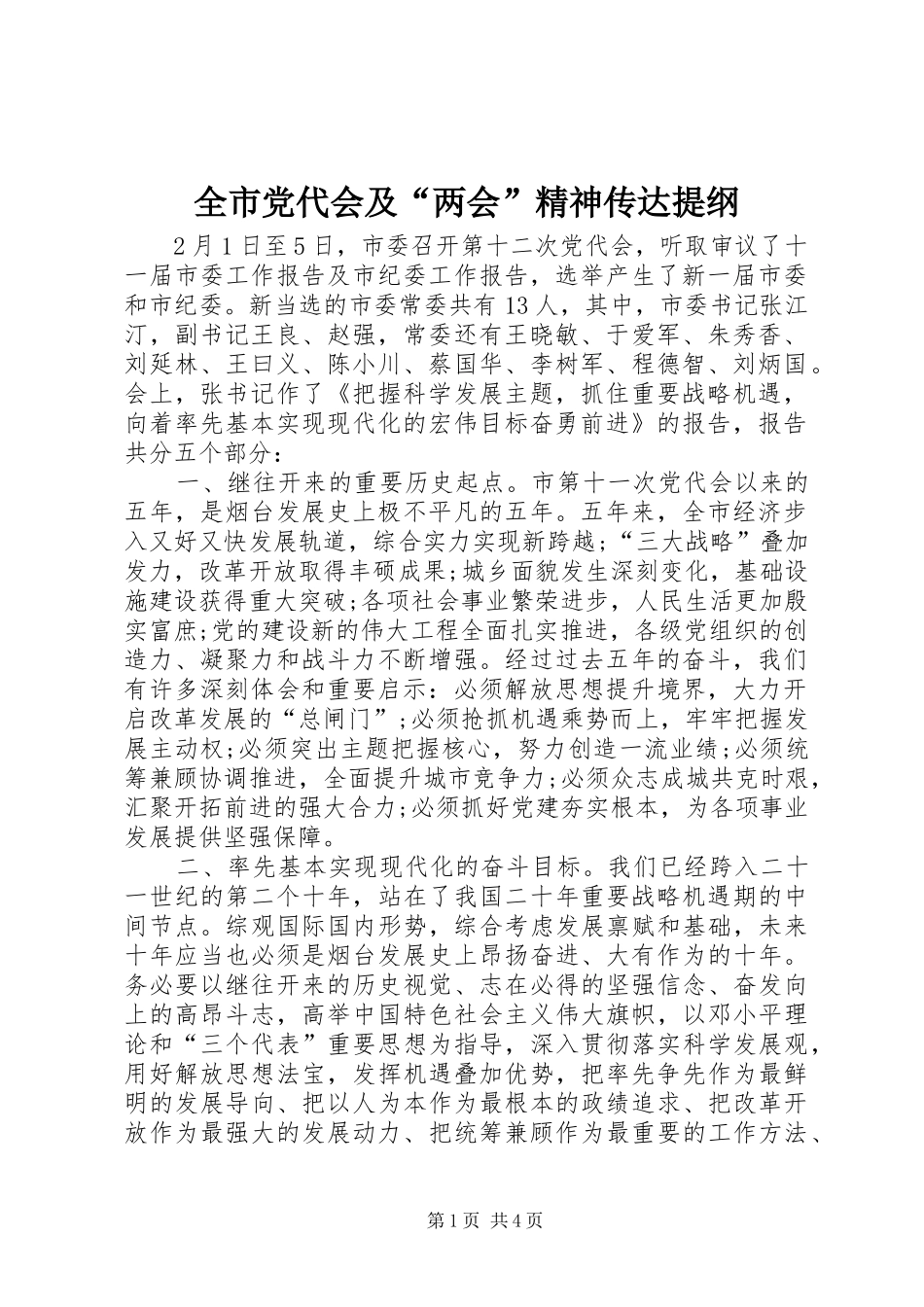 2024年全市党代会及两会精神传达提纲_第1页
