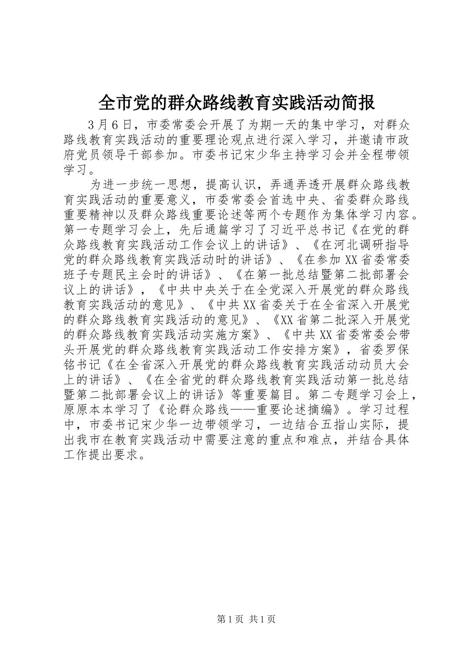 2024年全市党的群众路线教育实践活动简报_第1页