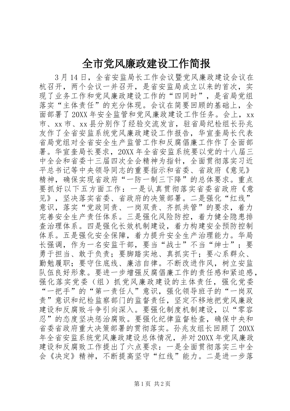 2024年全市党风廉政建设工作简报_第1页