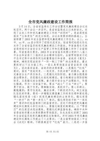 2024年全市党风廉政建设工作简报