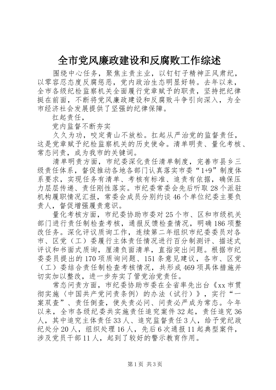 2024年全市党风廉政建设和反腐败工作综述_第1页