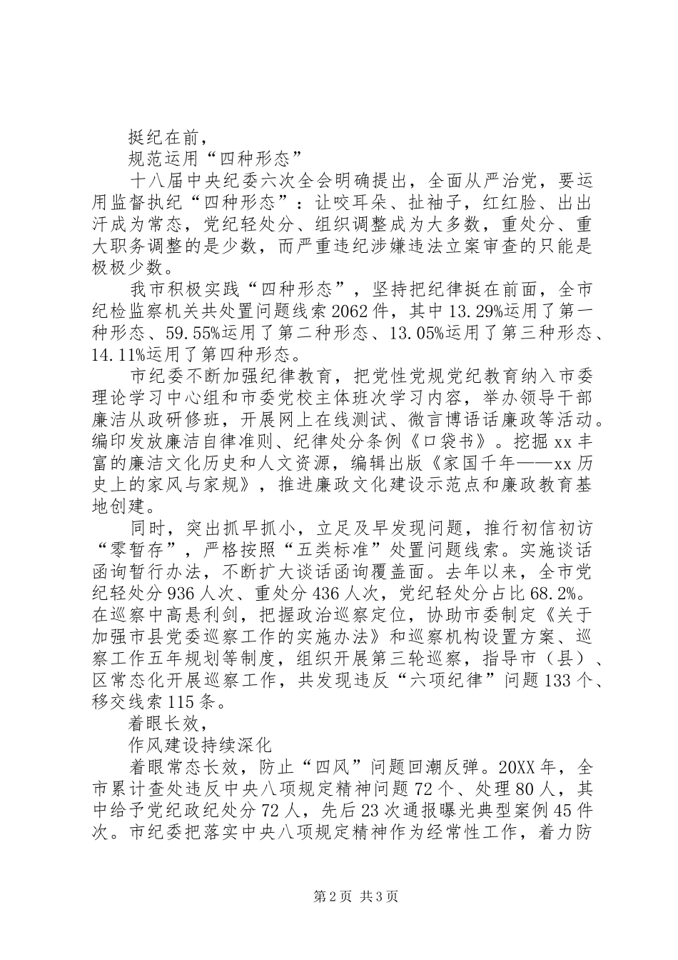 2024年全市党风廉政建设和反腐败工作综述_第2页