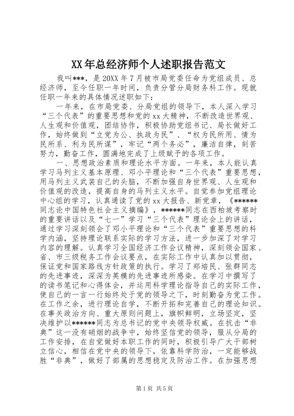 2024年总经济师个人述职报告范文_第1页