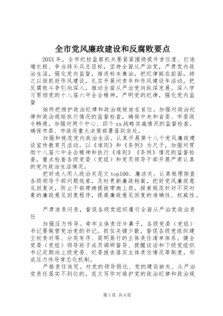 2024年全市党风廉政建设和反腐败要点