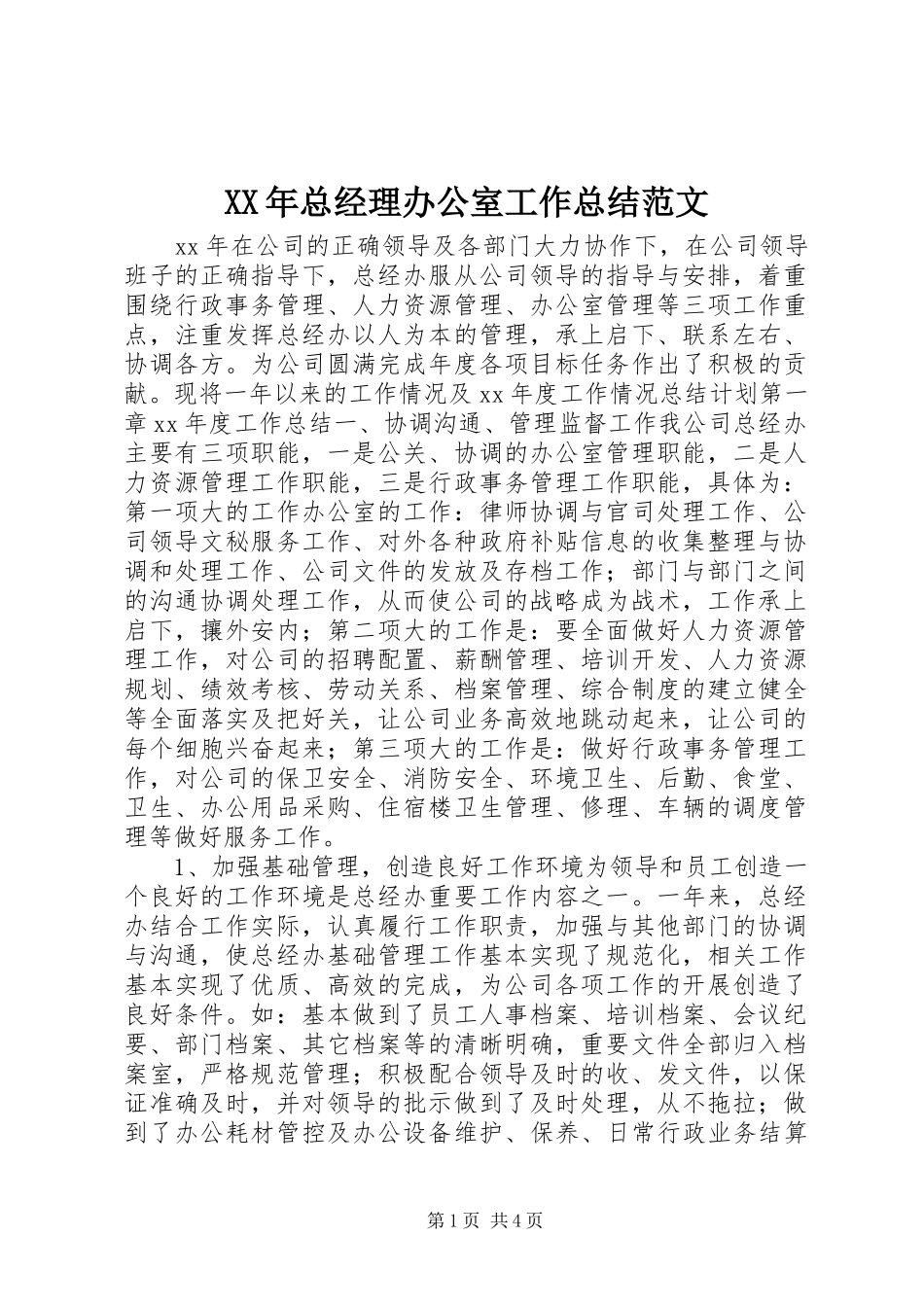 2024年总经理办公室工作总结范文_第1页