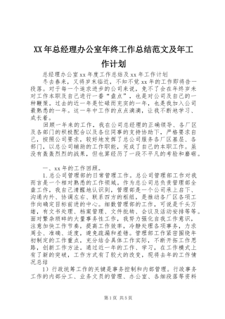 2024年总经理办公室年终工作总结范文及年工作计划