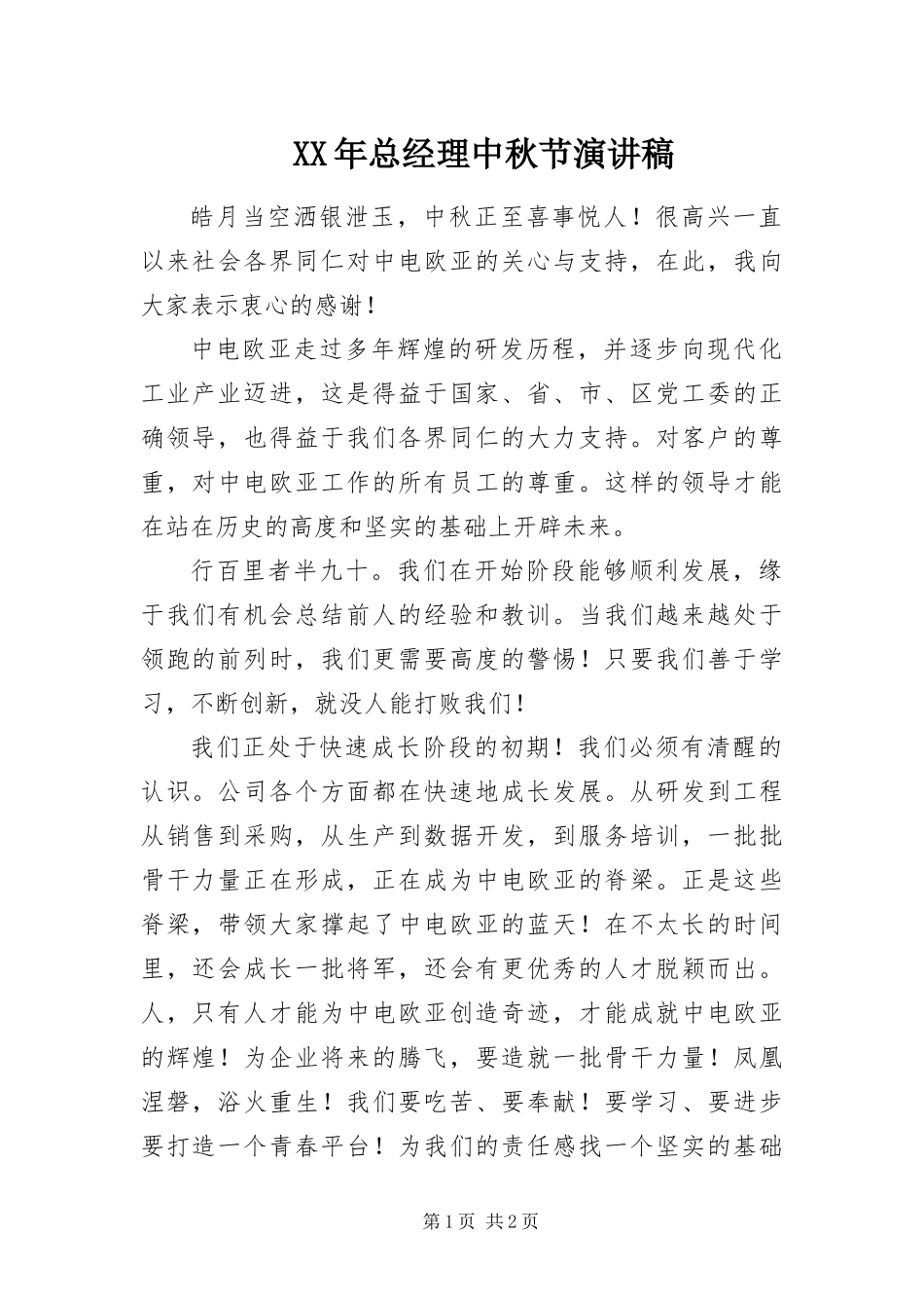 2024年总经理中秋节演讲稿_第1页