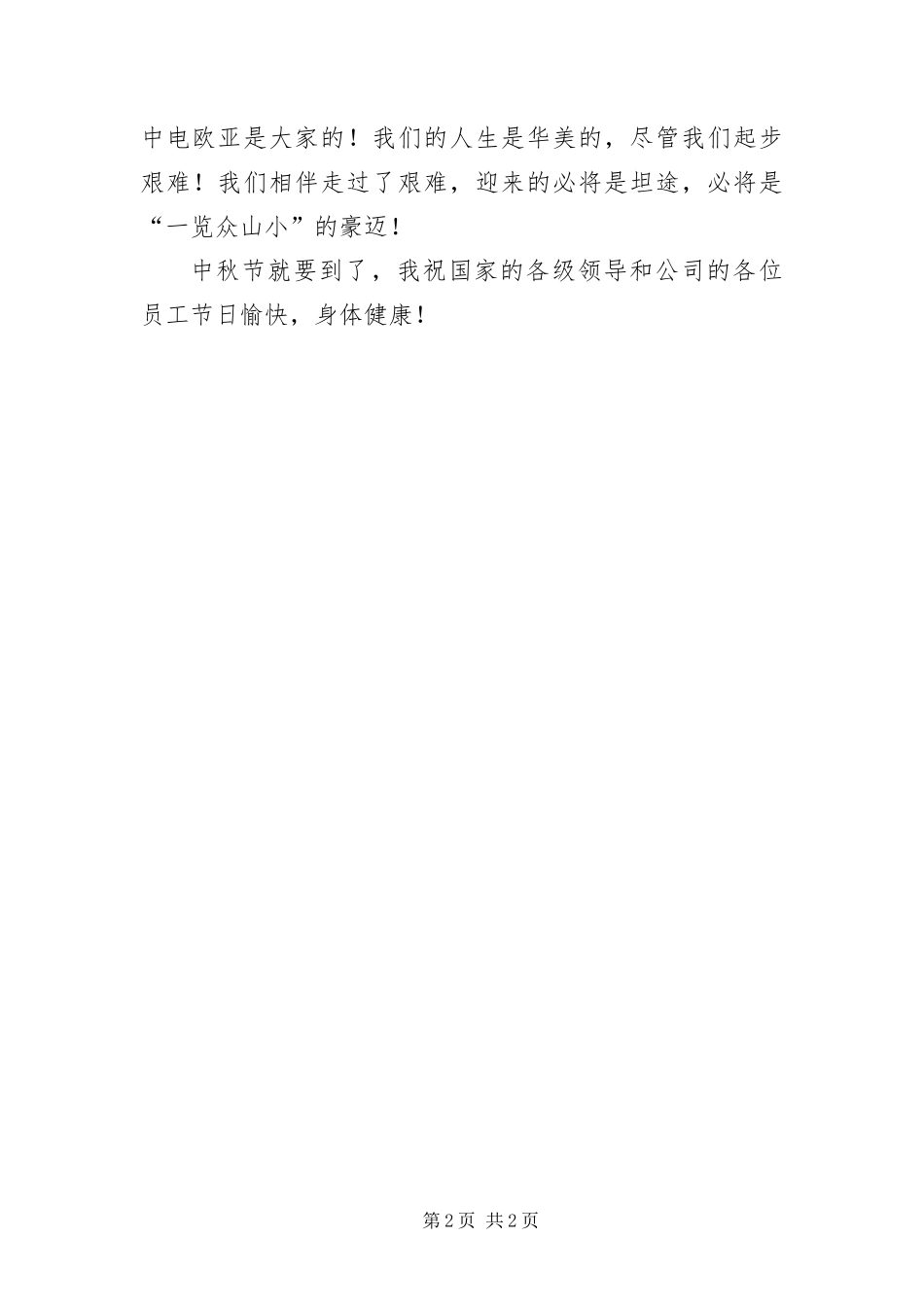 2024年总经理中秋节演讲稿_第2页