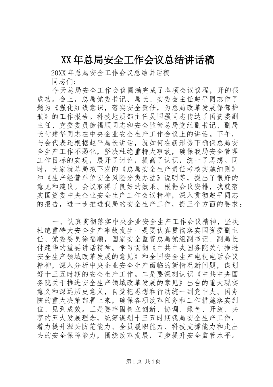 2024年总局安全工作会议总结致辞稿_第1页