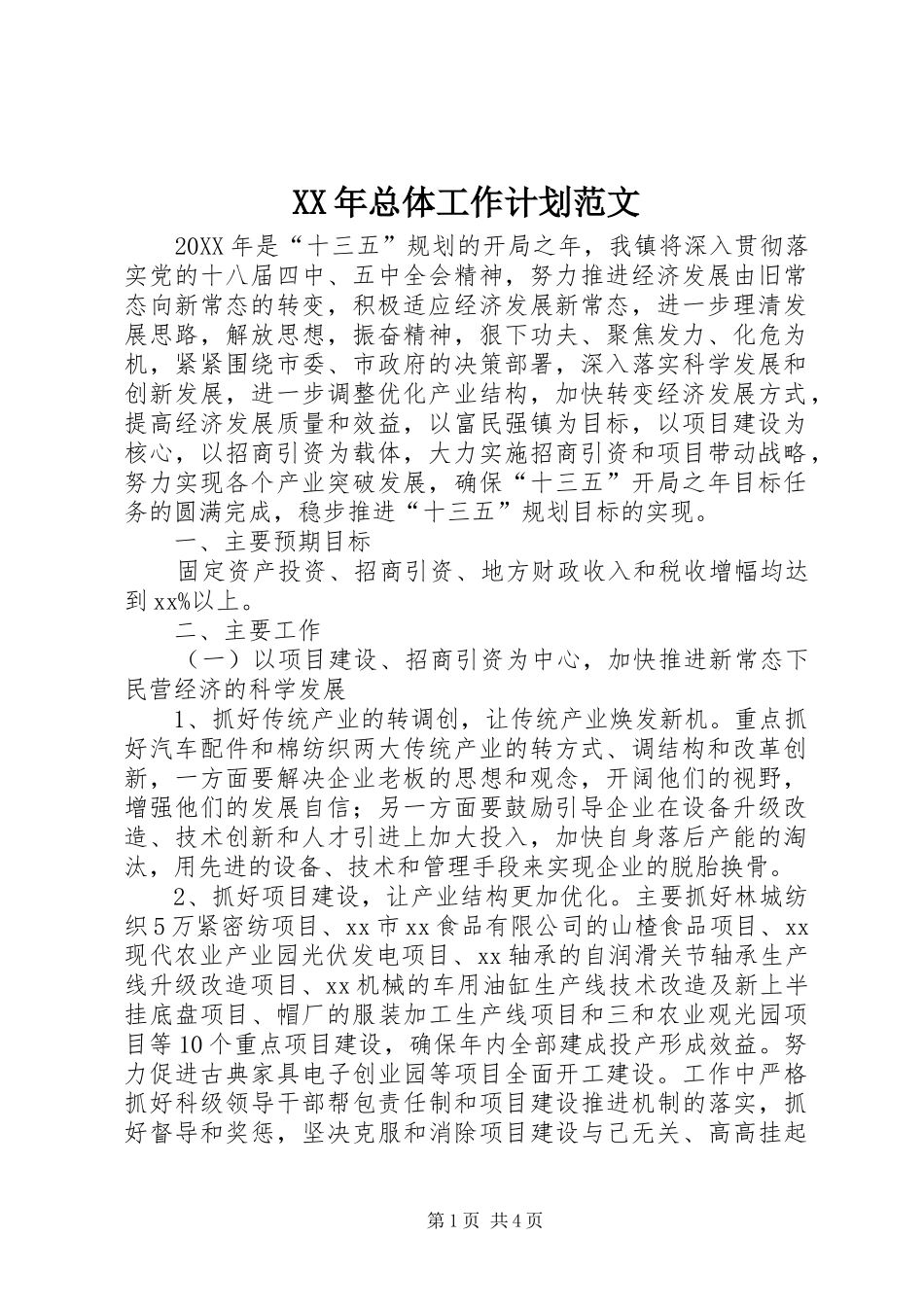 2024年总体工作计划范文_第1页