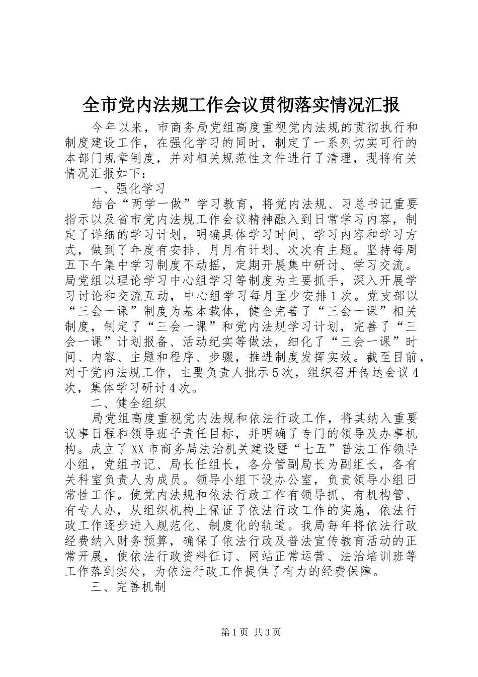 2024年全市党内法规工作会议贯彻落实情况汇报_第1页