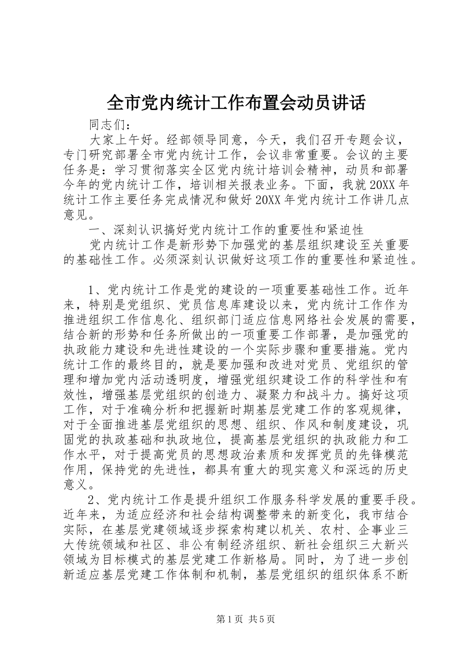 2024年全市党内统计工作布置会动员致辞_第1页