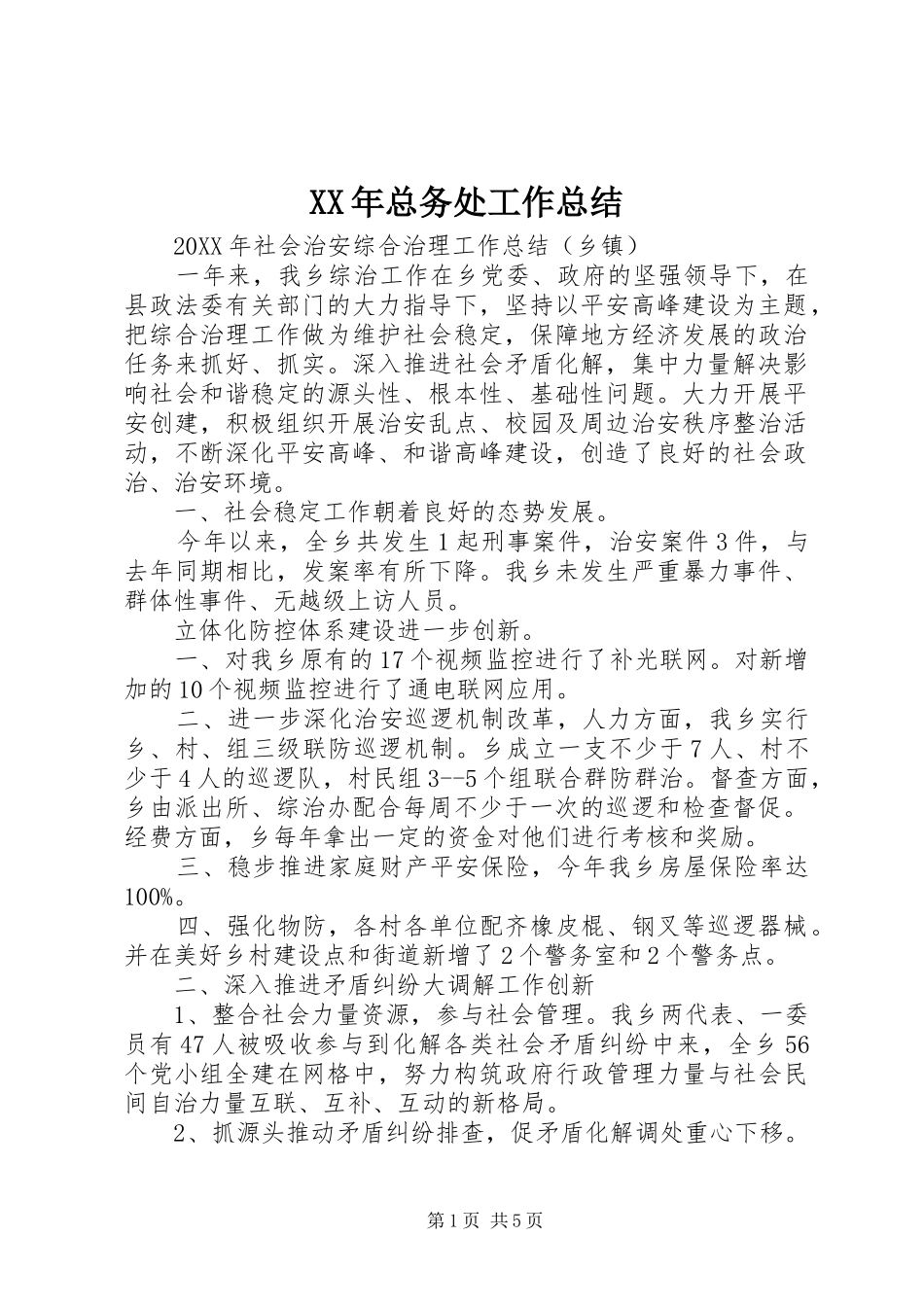 2024年总务处工作总结_第1页