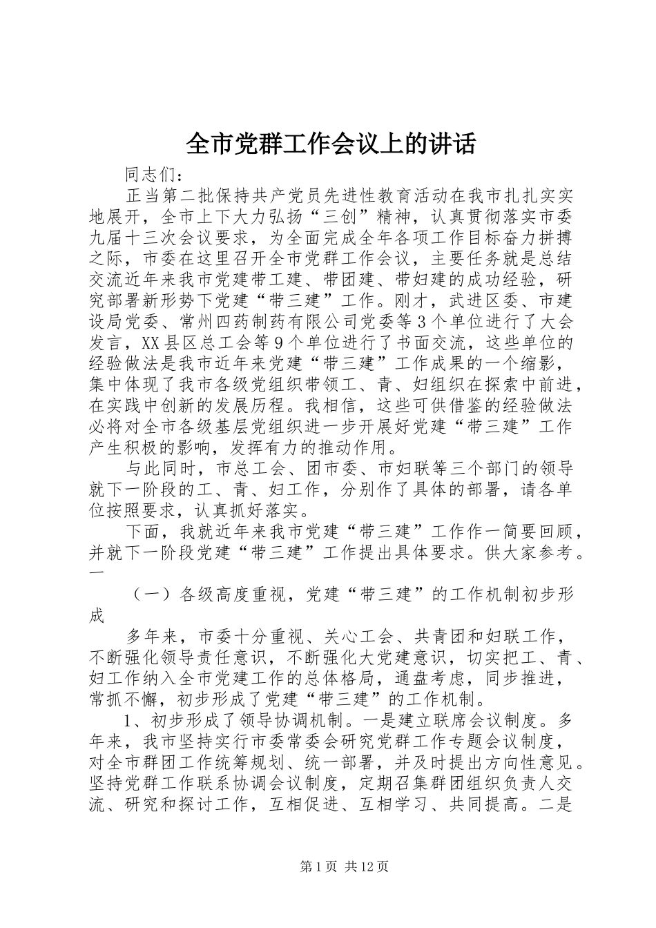 2024年全市党群工作会议上的致辞_第1页