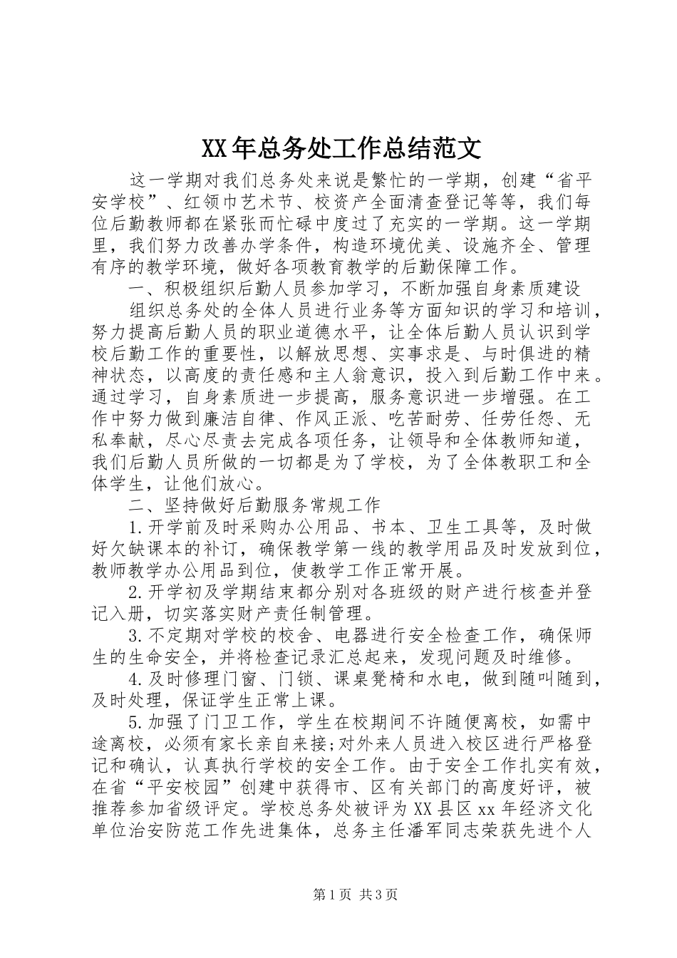 2024年总务处工作总结范文_第1页