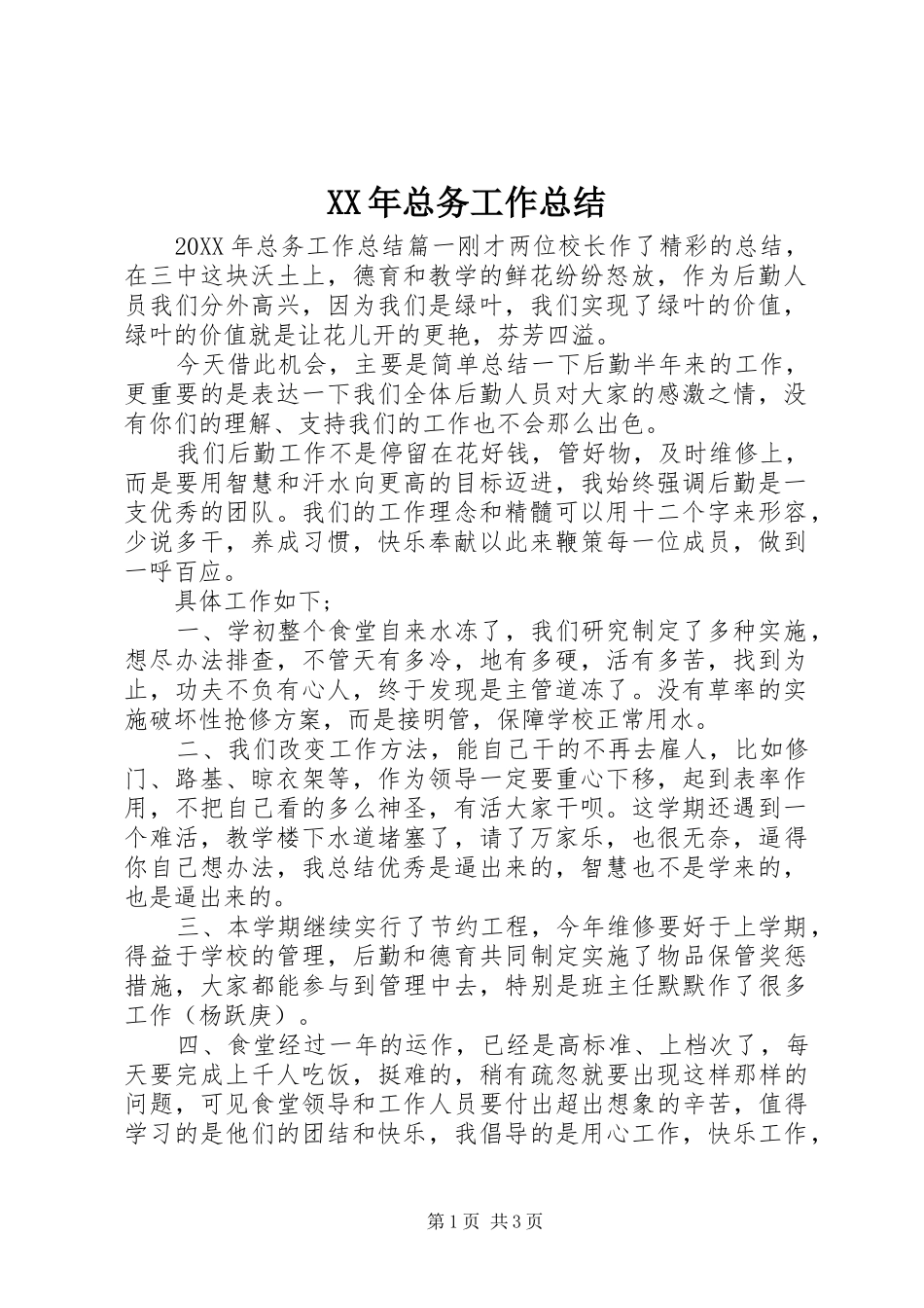 2024年总务工作总结_第1页