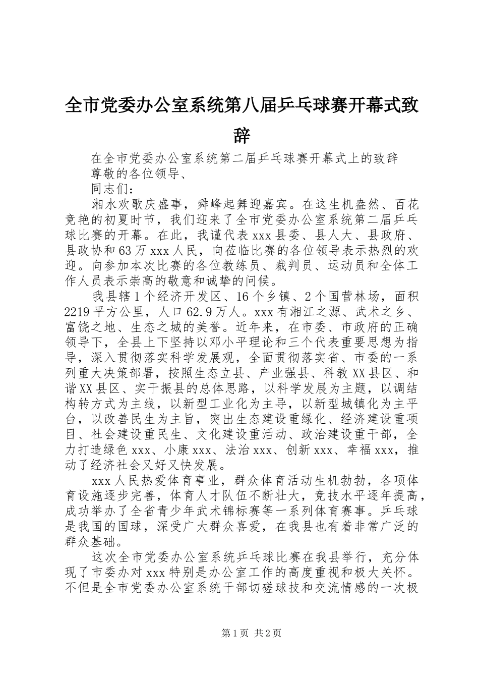 2024年全市党委办公室系统第八届乒乓球赛开幕式致辞_第1页