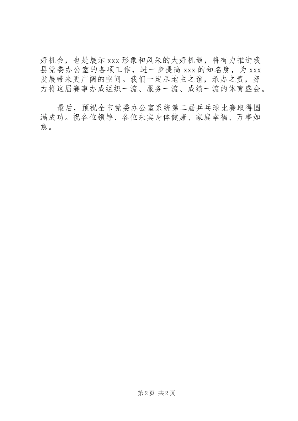 2024年全市党委办公室系统第八届乒乓球赛开幕式致辞_第2页