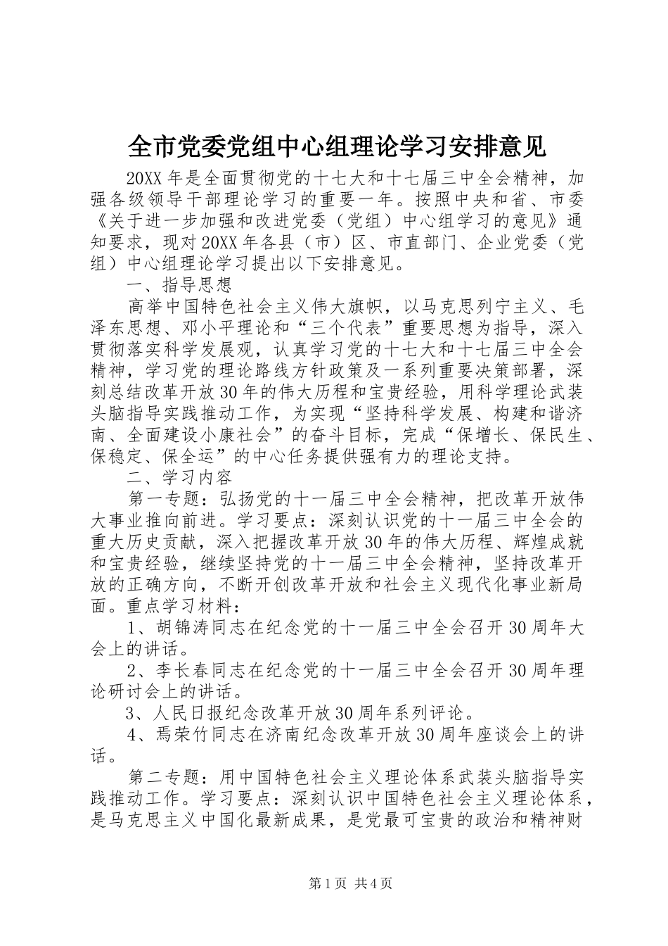 2024年全市党委党组中心组理论学习安排意见_第1页
