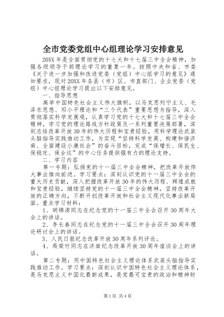 2024年全市党委党组中心组理论学习安排意见