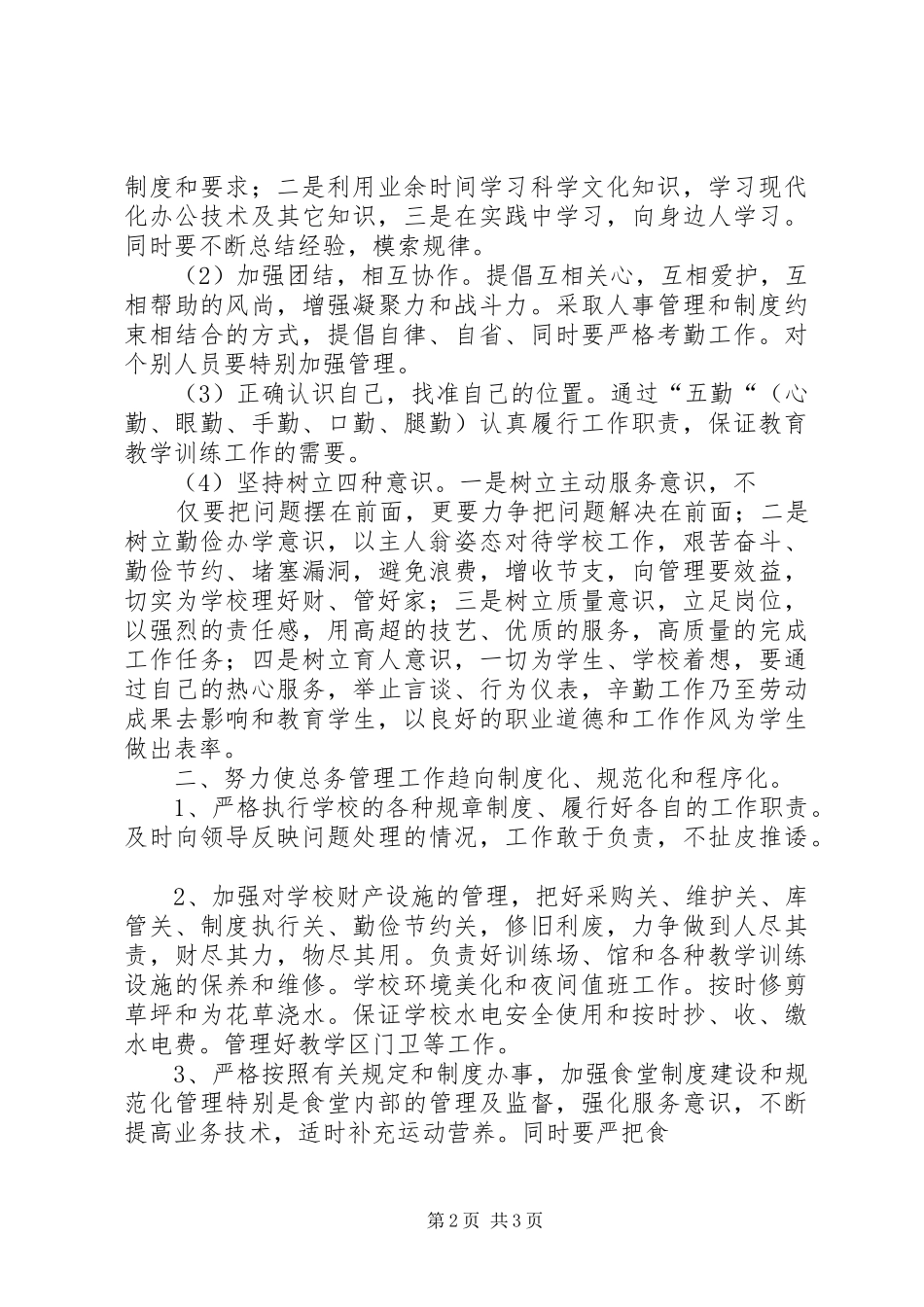 2024年总务科工作计划_第2页
