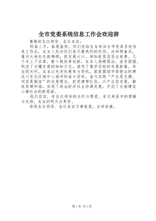 2024年全市党委系统信息工作会欢迎辞