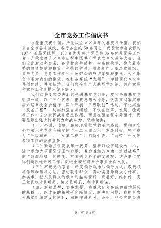 2024年全市党务工作倡议书