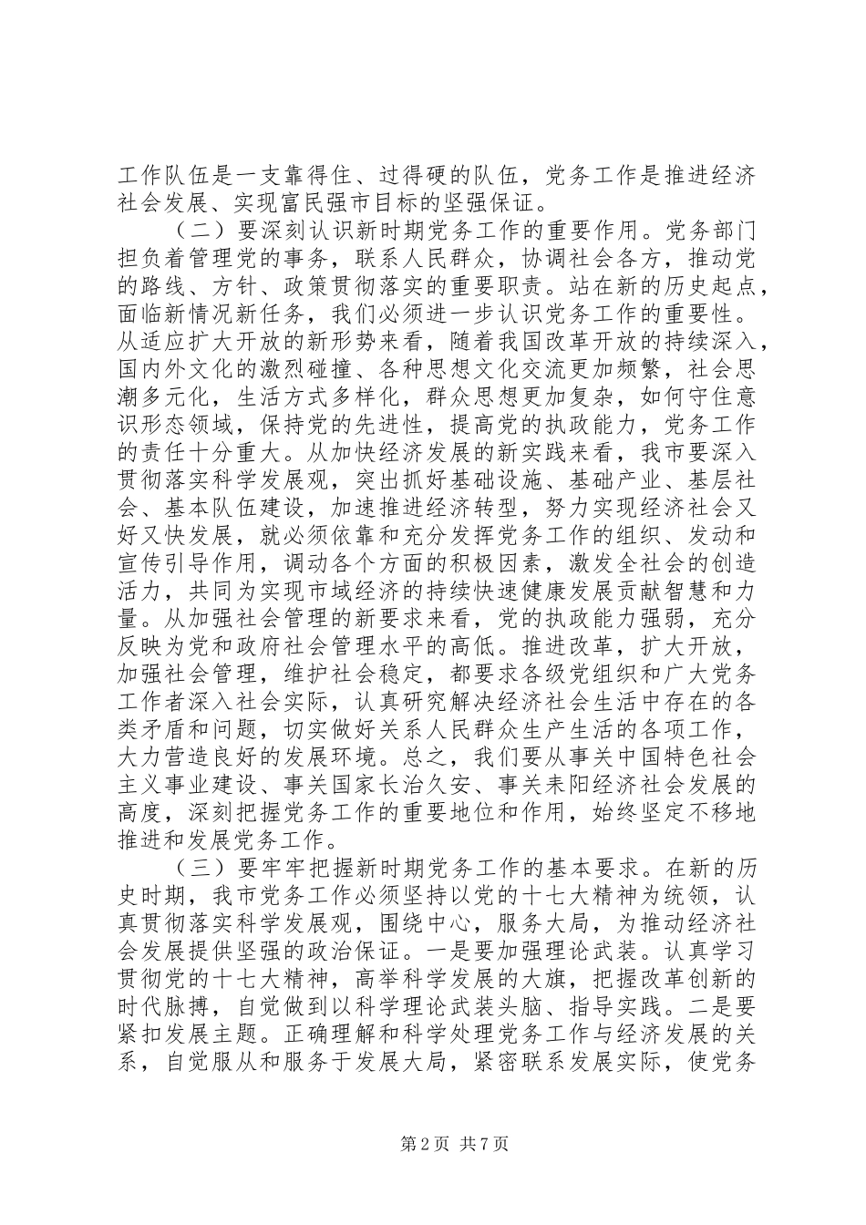 2024年全市党务工作会议领导致辞稿_第2页