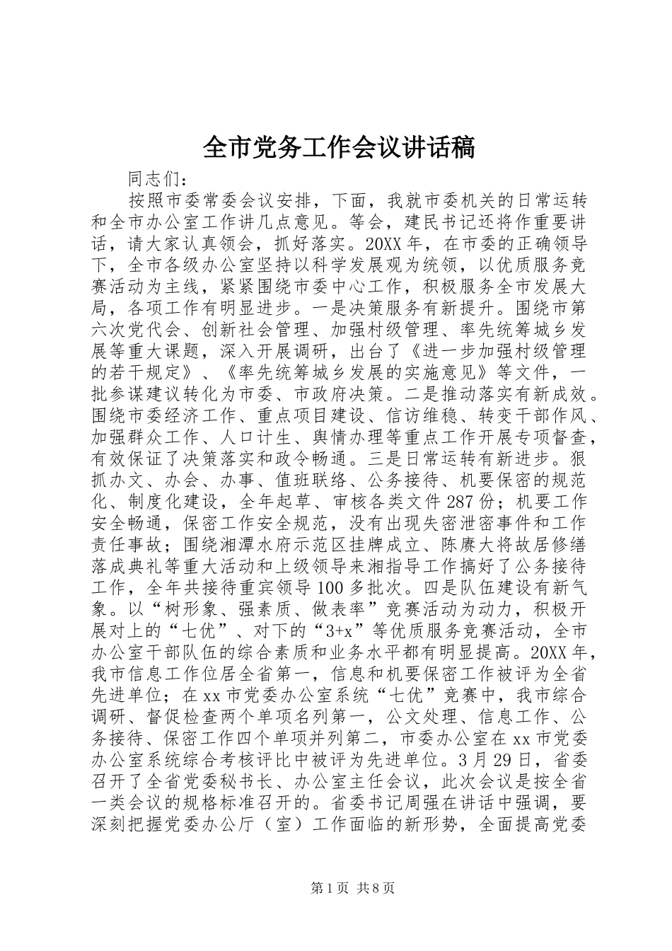 2024年全市党务工作会议致辞稿_第1页