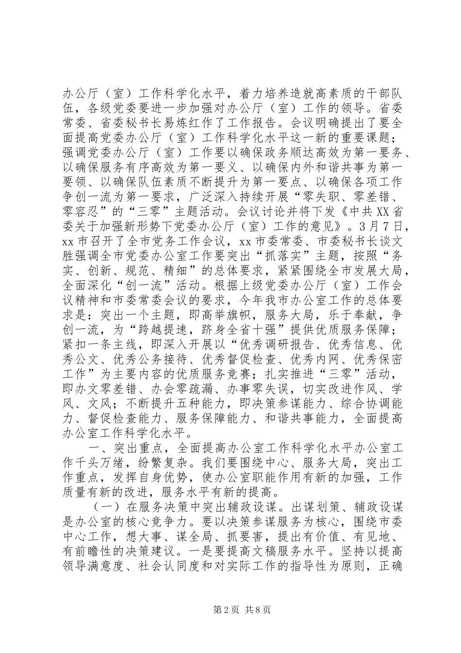 2024年全市党务工作会议致辞稿_第2页