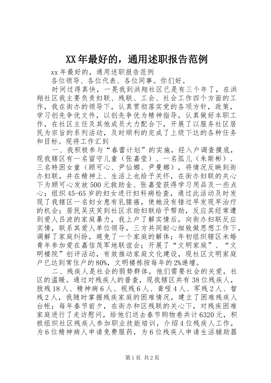 2024年最好的，通用述职报告范例_第1页
